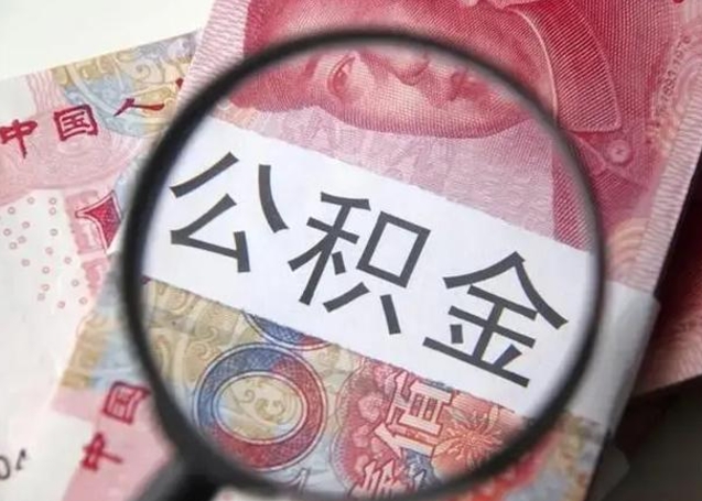 惠州住房公积金代提（惠州住房公积金代提多久到账）